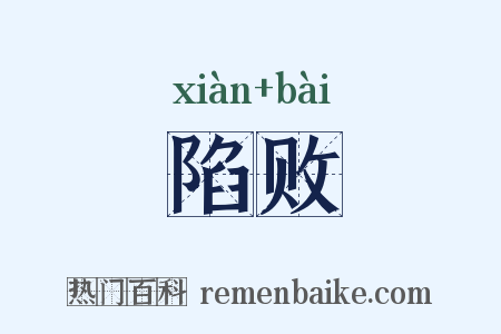 陷败是什么意思的图片